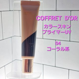 コフレドール(COFFRET D'OR)のコフレドール　カラースキンプライマーUV 　04コーラル系(化粧下地)