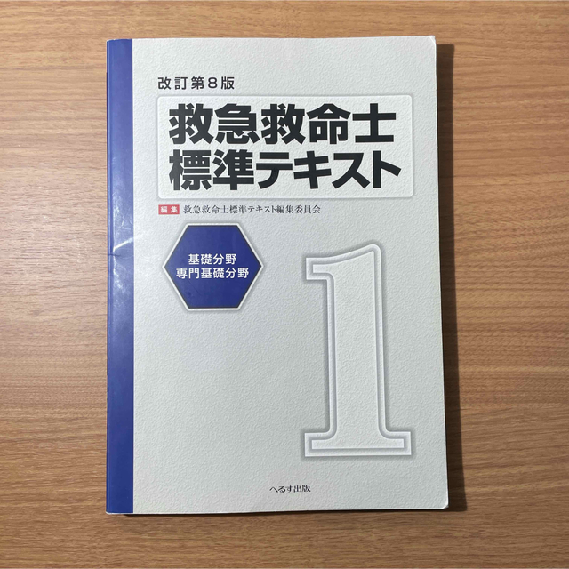 救急救命士標準テキスト 改訂第8版 1〜4巻セット エンタメ/ホビーの本(健康/医学)の商品写真