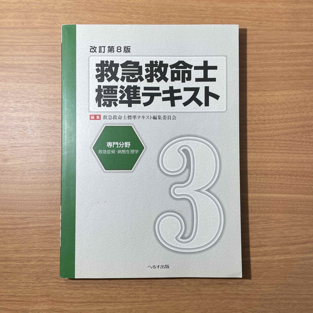 救急救命士標準テキスト 改訂第8版 1〜4巻セット エンタメ/ホビーの本(健康/医学)の商品写真