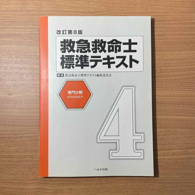 救急救命士標準テキスト 改訂第8版 1〜4巻セット エンタメ/ホビーの本(健康/医学)の商品写真