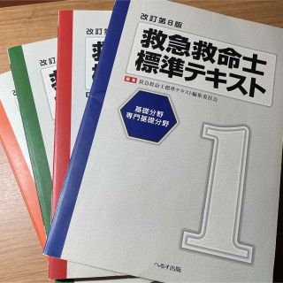 救急救命士標準テキスト 改訂第8版 1〜4巻セット(健康/医学)