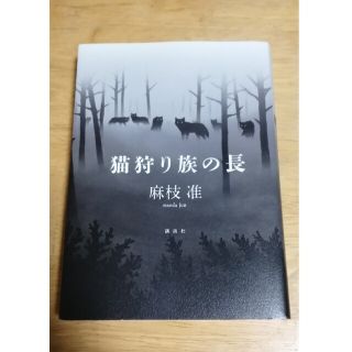 猫狩り族の長(文学/小説)