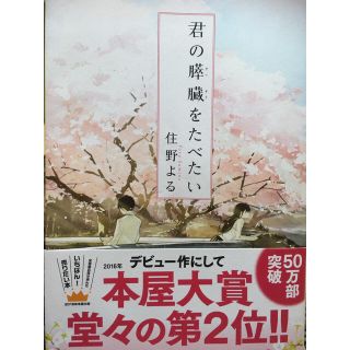 君の膵臓をたべたい   佐藤よる(文学/小説)