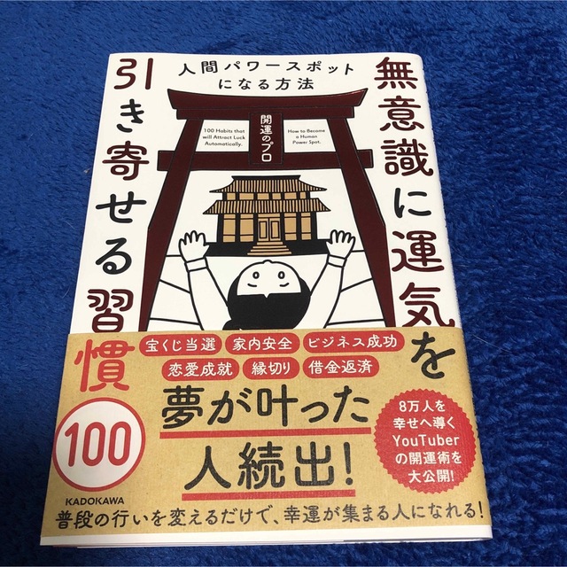 無意識に運気を引き寄せる習慣１００ 人間パワースポットになる方法の