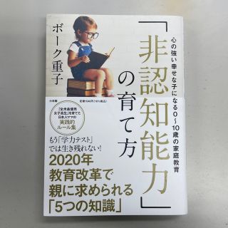 ショウガクカン(小学館)の「非認知能力」の育て方 心の強い幸せな子になる０～１０歳の家庭教育(人文/社会)