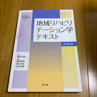 地域リハビリテーション学テキスト 改訂第３版(健康/医学)