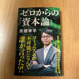 ゼロからの『資本論』(その他)