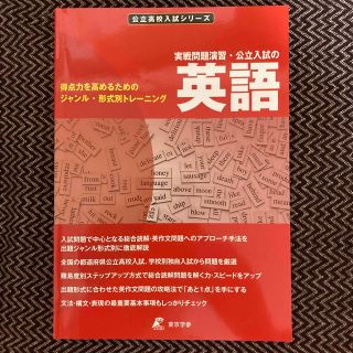 実戦問題演習・公立入試の英語 得点力を高めるためのジャンル・形式別トレ－ニング(語学/参考書)