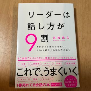 リーダーは話し方が９割(ビジネス/経済)