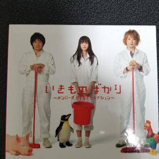 いきものばかり～メンバーズBESTセレクション～（初回生産限定盤）(その他)
