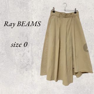 レイビームス(Ray BEAMS)のRay BEAMS ベージュ　アシンメトリーロングスカート　size 0(ロングスカート)