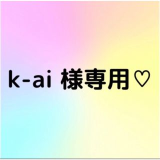 k-ai 様専用(ファッション雑貨)