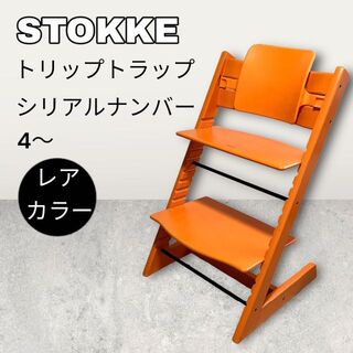 ストッケ(Stokke)の【レアカラー】 ストッケ STOKKE トリップトラップ　S/N 4〜　オレンジ(その他)