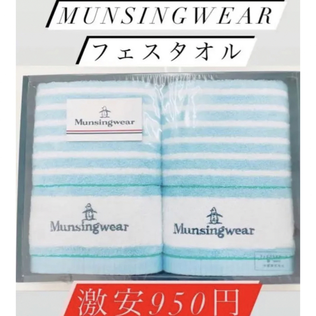 Munsingwear(マンシングウェア)の即時発送‼️値下げ！850円送料無料munsingwearフェイスタオル×2枚 インテリア/住まい/日用品の日用品/生活雑貨/旅行(タオル/バス用品)の商品写真