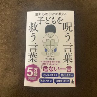 犯罪心理学者が教える子どもを呪う言葉・救う言葉(その他)