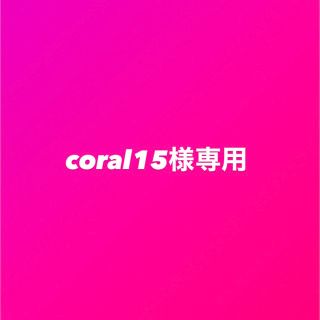 coral15様専用(菓子/デザート)