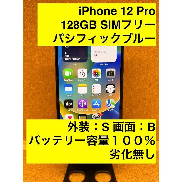 定期入れの iPhone 12 Pro パシフィックブルー 128 GB SIMフリー