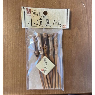 菓子ようじ　日本製(テーブル用品)