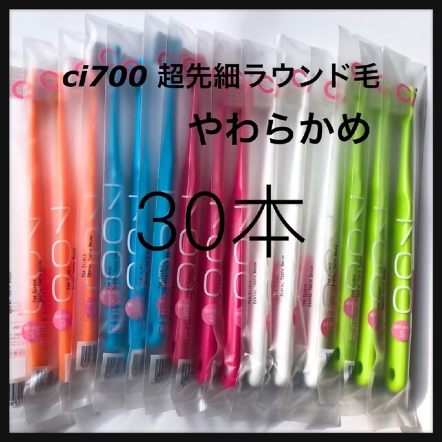 Ci700 やわらかめ⭐（超先細＋ラウンド毛）30本‼️歯科医院専売歯ブラシ