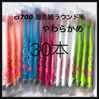 Ci700 やわらかめ⭐（超先細＋ラウンド毛）30本‼️歯科医院専売歯ブラシ(歯ブラシ/デンタルフロス)