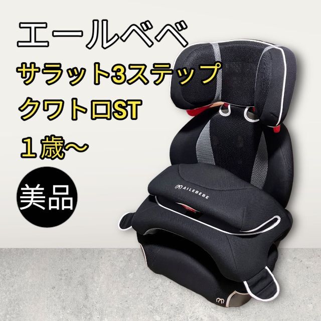 美品 Ailebebe エールベベ・サラット３ステップ クワトロ◆1才～11才頃