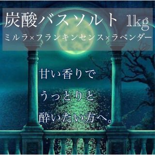 バスソルト バスギフト：たっぷり使える約２０回分！神聖な香りでお風呂が楽しくなる(入浴剤/バスソルト)