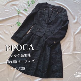 EPOCA - ☆新品同様 美品 EPOCA エポカ 高級感溢れる スカートスーツ