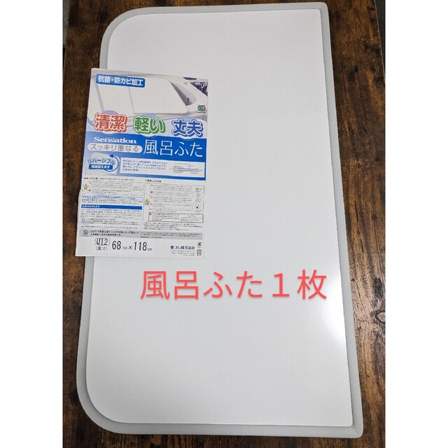 【１枚だけです】東プレ　風呂ふた インテリア/住まい/日用品のインテリア/住まい/日用品 その他(その他)の商品写真