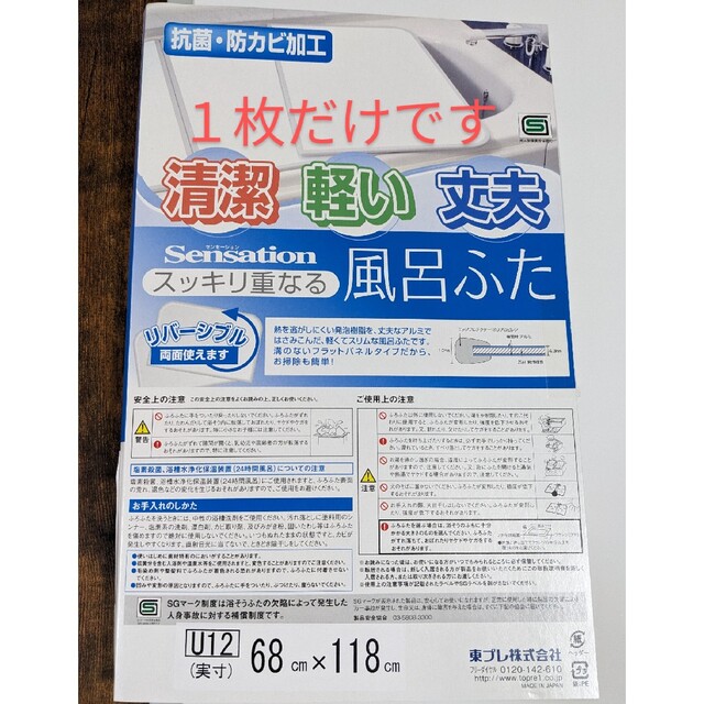 【１枚だけです】東プレ　風呂ふた インテリア/住まい/日用品のインテリア/住まい/日用品 その他(その他)の商品写真