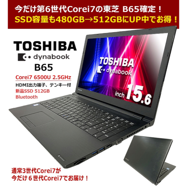 高評価！ 東芝 - 第6世代Corei7 16GB ノートパソコン 中古 ノートPC