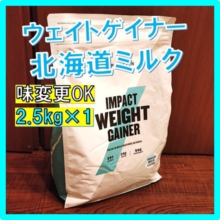 MYPROTEIN - 味変更OK マイプロテイン ウェイトゲイナー 北海道ミルク味 2.5kg×1