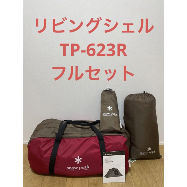 スノーピーク リビングシェル シールドルーフセット ○直販専門店○ スポーツ・レジャー