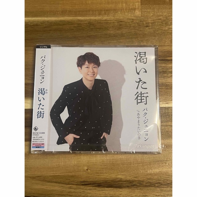 未開封！パクジュニョン 乾いた街 あやまりたいのさ CD Bタイプ エンタメ/ホビーのCD(K-POP/アジア)の商品写真