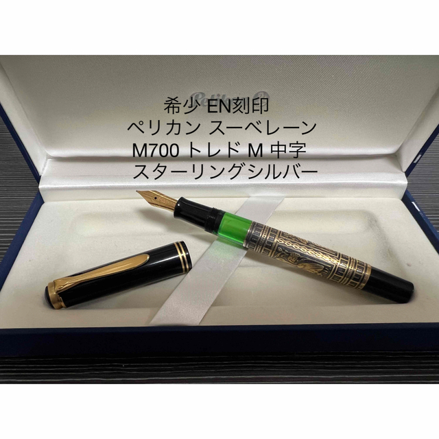 激安通販 万年筆 トレド M700 スーベレーン ペリカン - Pelikan M