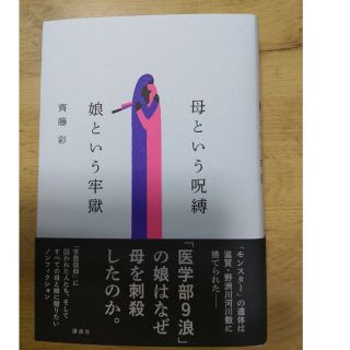 母という呪縛　娘という牢獄(文学/小説)