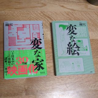 「変な家」「変な絵」セット販売(文学/小説)