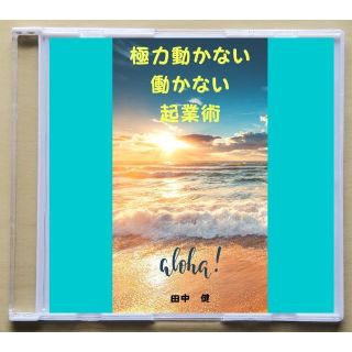 1000万円素早く貯めて遊ぶ起業術　などCD２枚セット　電子書籍　PDF(ビジネス/経済)
