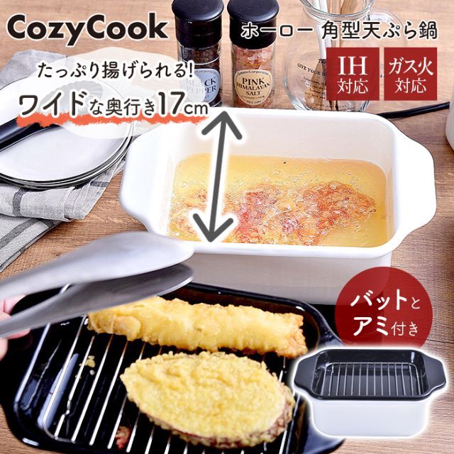 コージークック ホーロー 角型 コンパクトワイド 天ぷら鍋 バット アミ付き