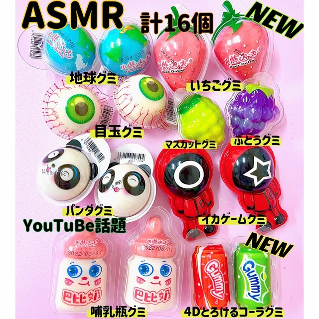 ASMR 韓国お菓子 16点セット trolliグミ サッカーグミ 地球グミ 食品/飲料/酒の食品(菓子/デザート)の商品写真