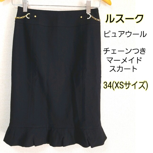 Le souk(ルスーク)のルスーク ブラック×ゴールド 金チェーンつき マーメイドスカート 34(XS) レディースのスカート(ひざ丈スカート)の商品写真