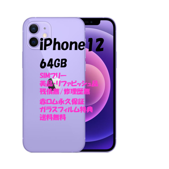 お買得!】 iPhone - iPhone12 64GB 本体 SIMフリー スマートフォン