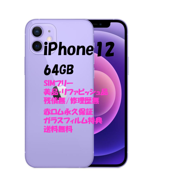 お買得！】 iPhone - iPhone12 64GB 本体 SIMフリー スマートフォン