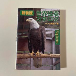 世界猛禽カタログ 新装版(住まい/暮らし/子育て)