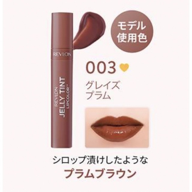 REVLON(レブロン)の003 GLAZE PLUM レブロン　ジェリーティント　リップカラー コスメ/美容のベースメイク/化粧品(口紅)の商品写真