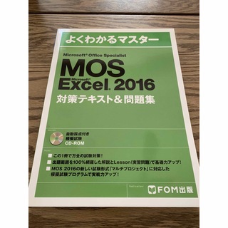 モス(MOS)のMOS Excelテキスト&問題集(資格/検定)