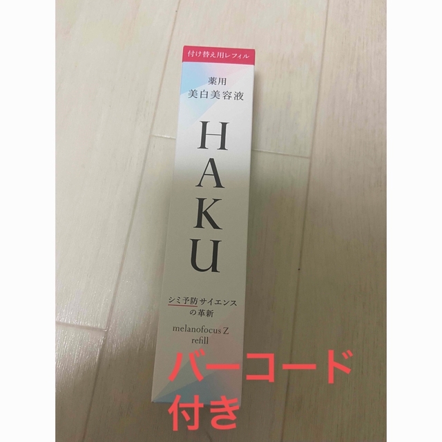 HAKU（SHISEIDO）(ハク)のHAKU メラノフォーカスZ 美白美容液 レフィル 薬用 保湿 45g コスメ/美容のスキンケア/基礎化粧品(美容液)の商品写真