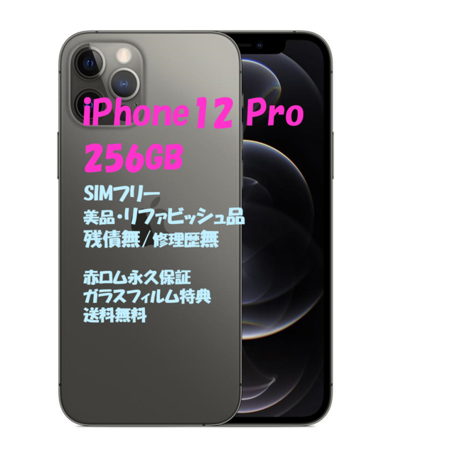 当店限定販売】 iPhone12 - Apple Pro SIMフリー 本体 256GB