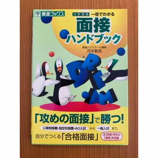 一目でわかる面接ハンドブック : 大学受験(ビジネス/経済)