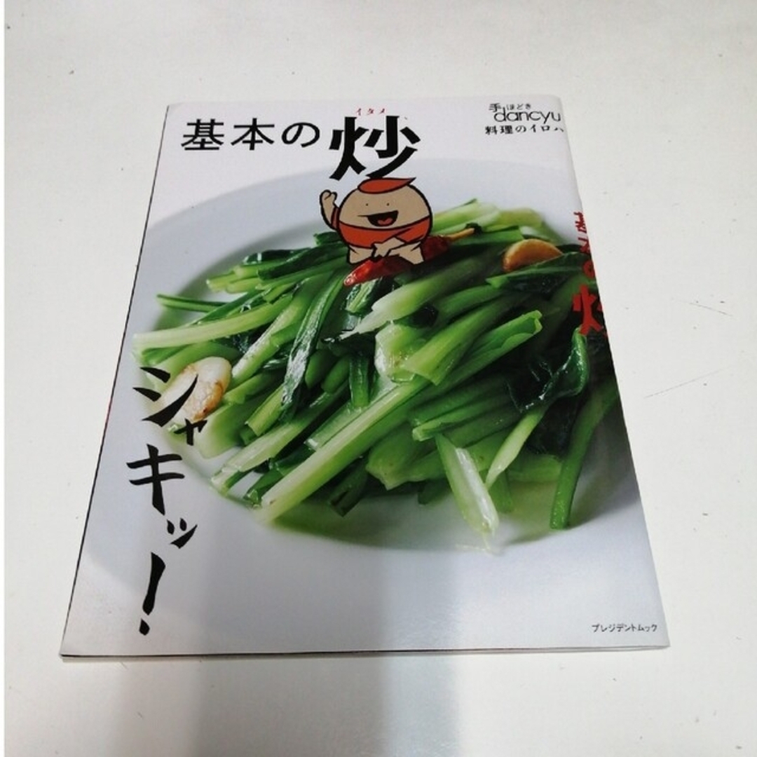 基本の炒他　3冊セット エンタメ/ホビーの本(料理/グルメ)の商品写真