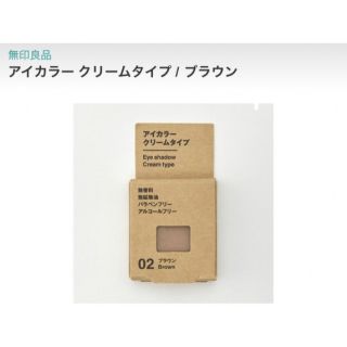 ムジルシリョウヒン(MUJI (無印良品))の『新品未開封』アイカラークリームブラウン02(アイシャドウ)